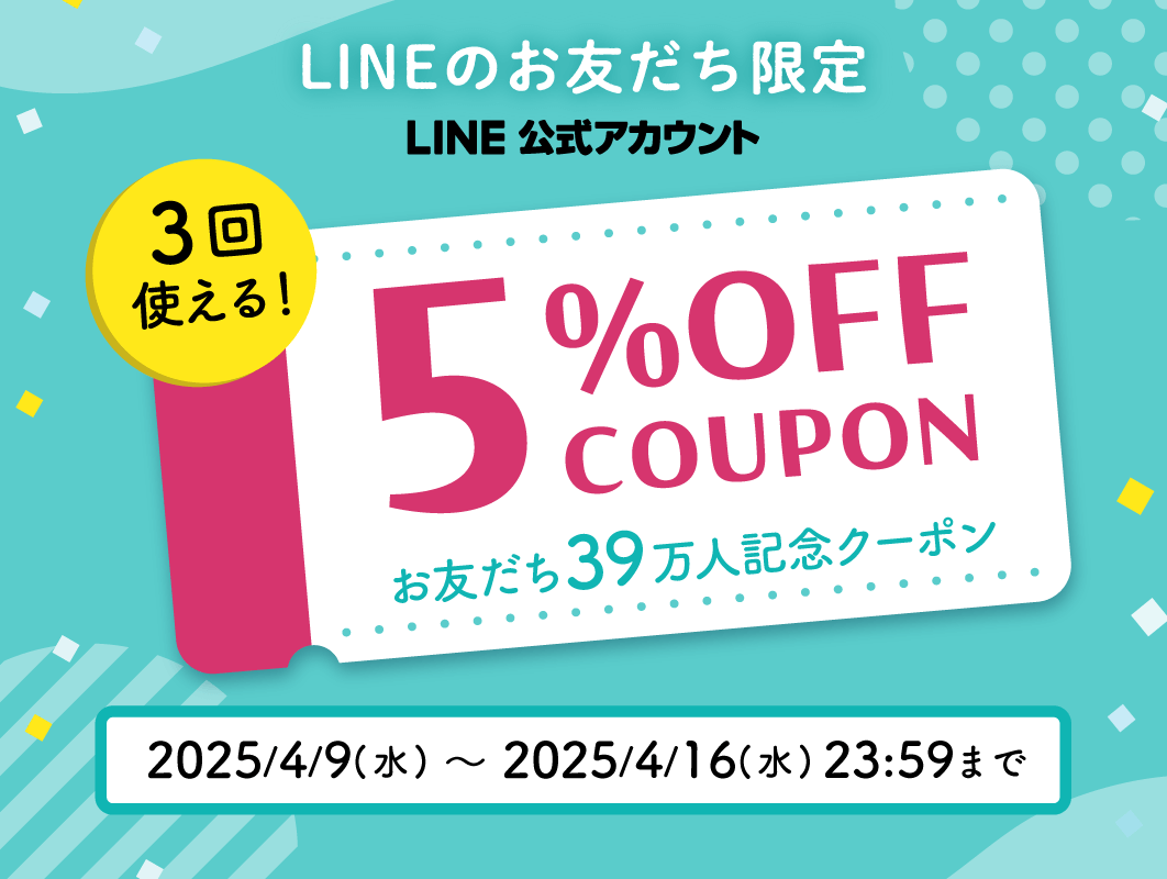 おともだち39万人記念クーポン