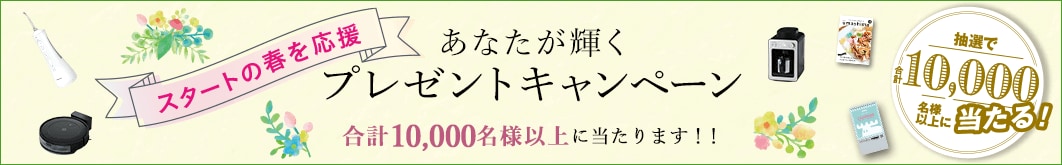スタートの春を応援 あなたが輝くプレゼントキャンペーン