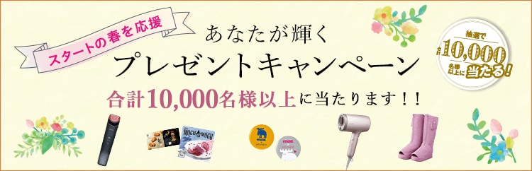 スタートの春を応援 あなたが輝くプレゼントキャンペーン
