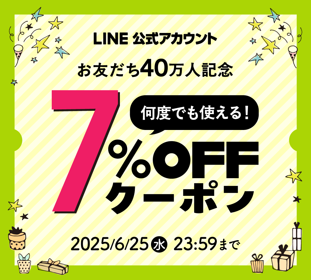 おともだち40万人記念クーポン