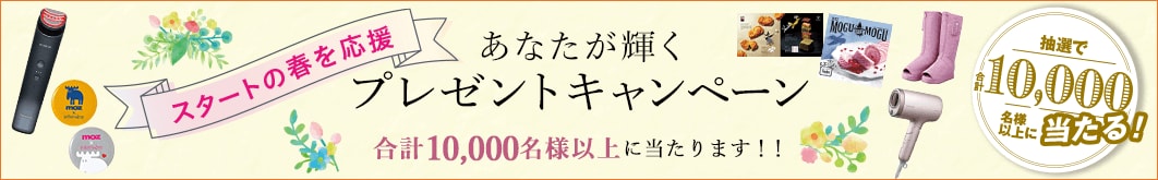 スタートの春を応援 あなたが輝くプレゼントキャンペーン