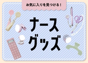 ナースグッズ