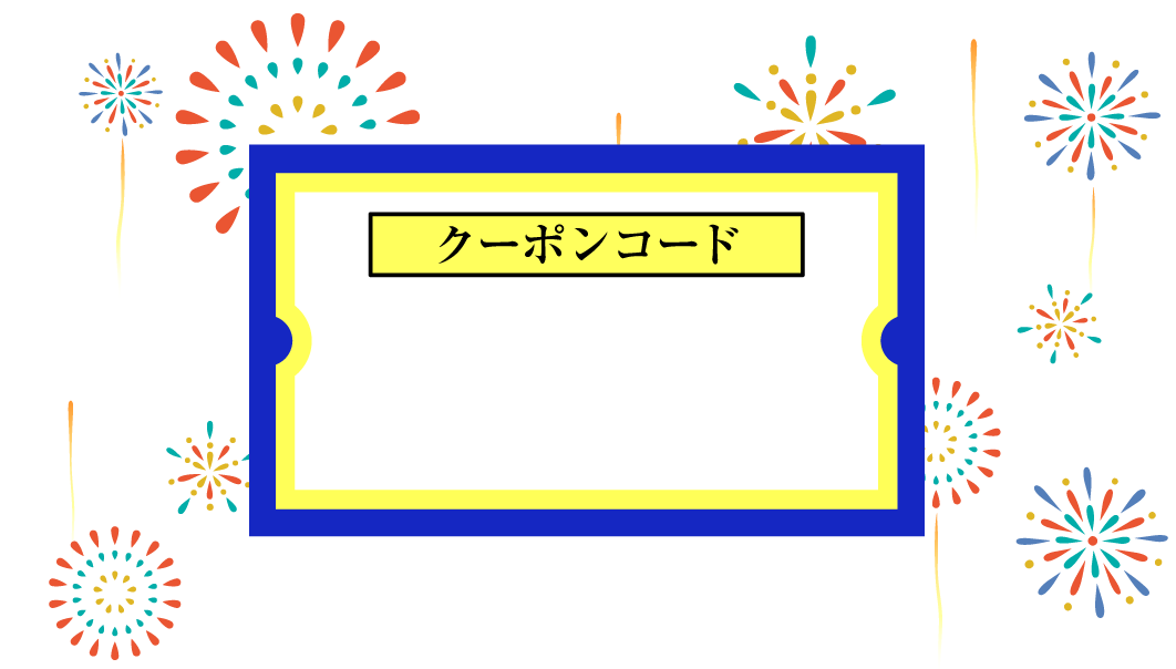 クーポンコード