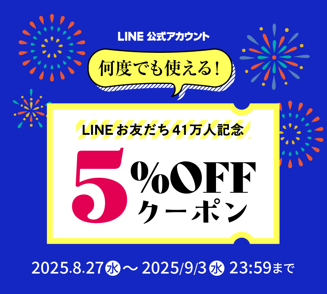 おともだち41万人記念クーポン