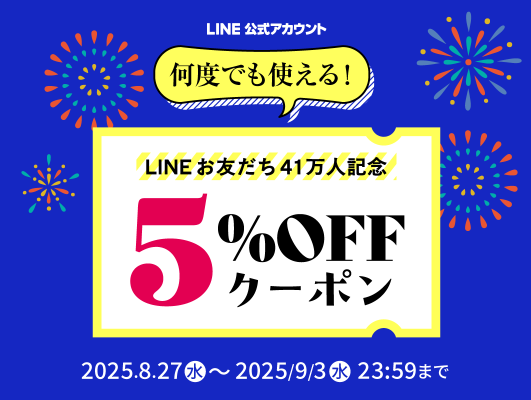 おともだち41万人記念クーポン