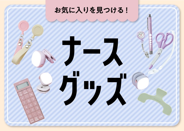 ナースグッズ