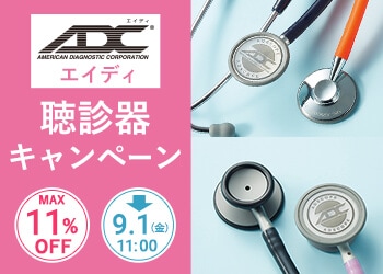 エイディ聴診器キャンペーン
