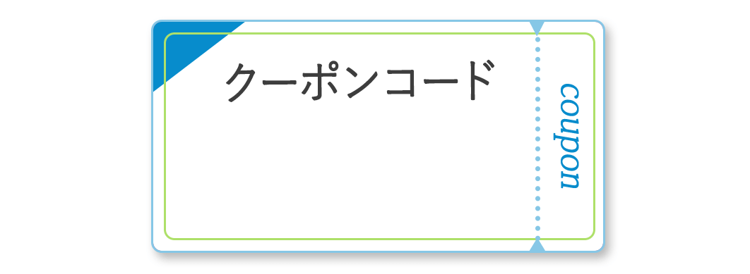 メルマガ会員限定5%OFFクーポンコード
