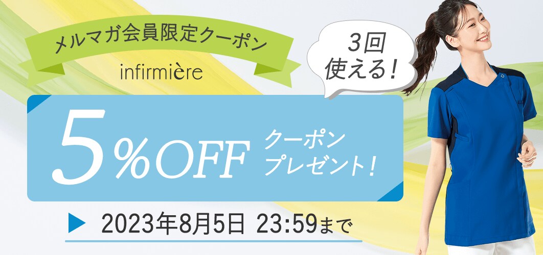 メルマガ会員限定5%OFFクーポン