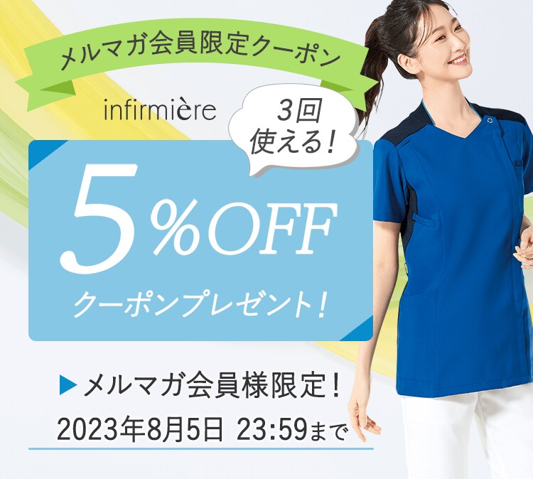 メルマガ会員限定5%OFFクーポン