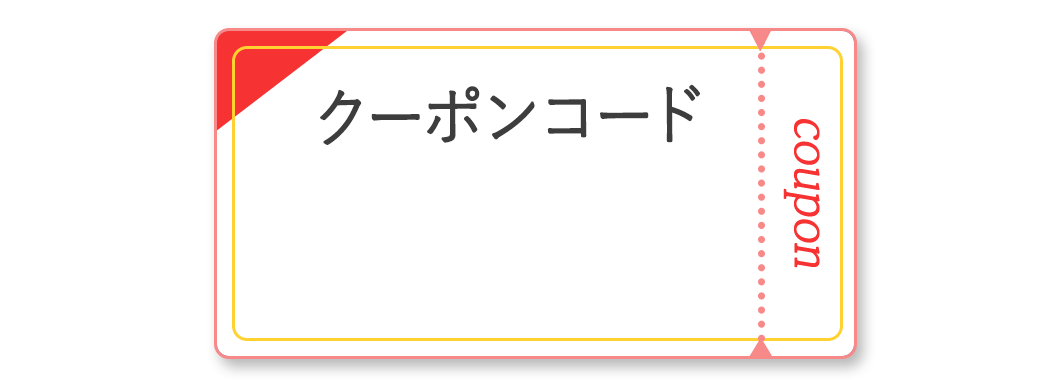 メルマガ会員限定5%OFFクーポンコード