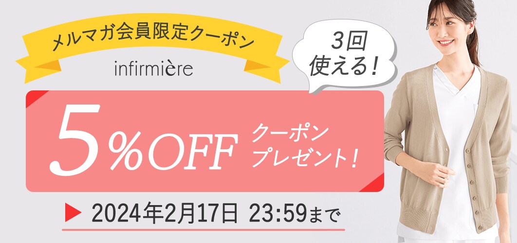 メルマガ会員限定5%OFFクーポン