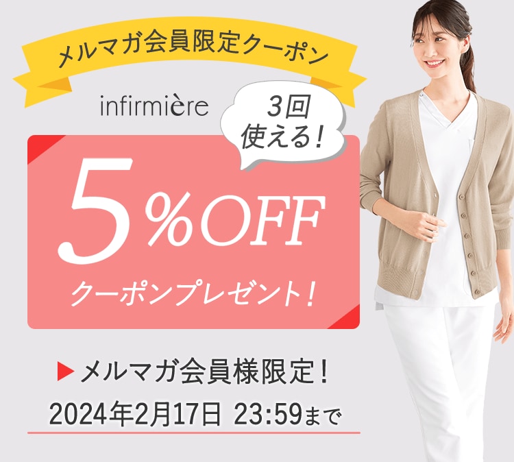 メルマガ会員限定5%OFFクーポン