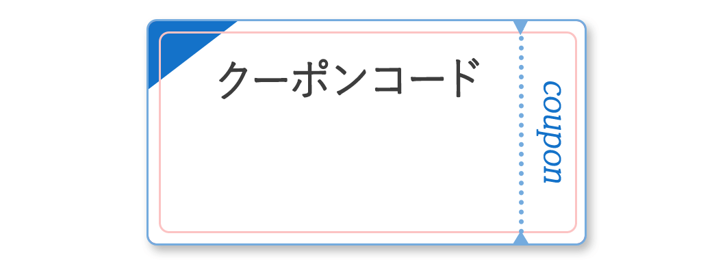 メルマガ会員限定5%OFFクーポンコード