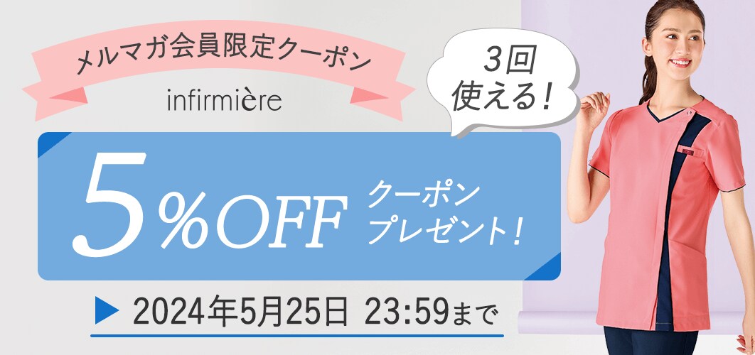 メルマガ会員限定5%OFFクーポン