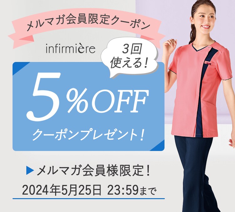 メルマガ会員限定5%OFFクーポン