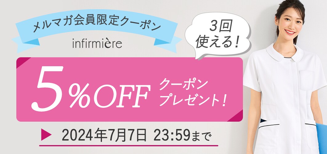 メルマガ会員限定5%OFFクーポン