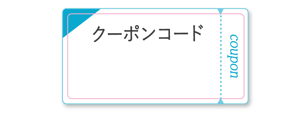 メルマガ会員限定5%OFFクーポンコード