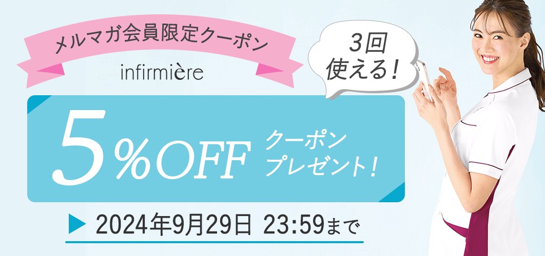 メルマガ会員限定5%OFFクーポン