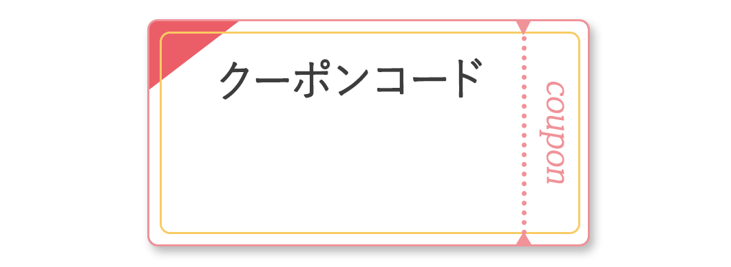 メルマガ会員限定5%OFFクーポンコード