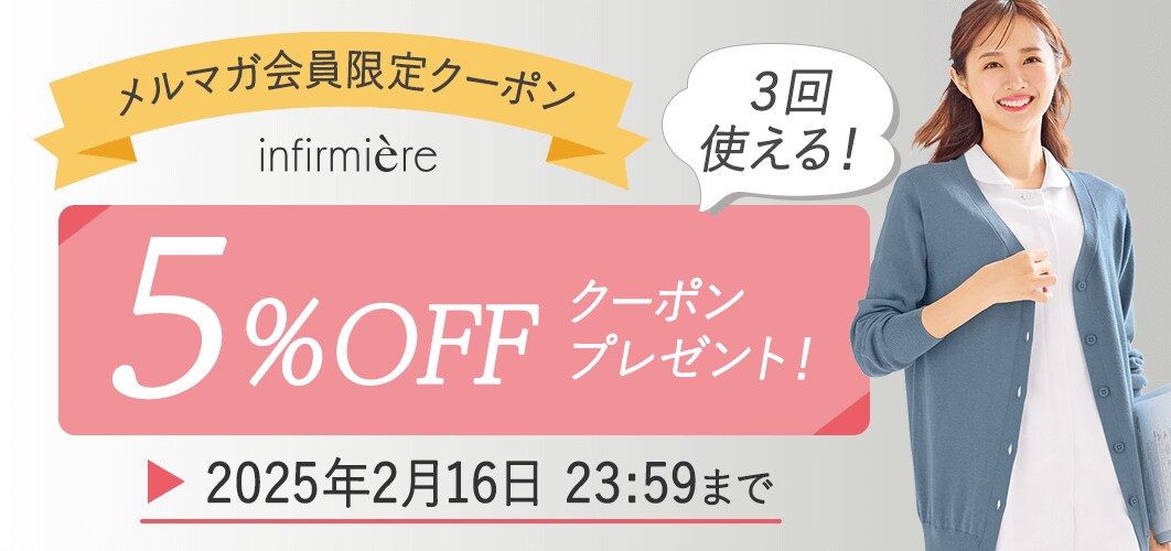 メルマガ会員限定5%OFFクーポン