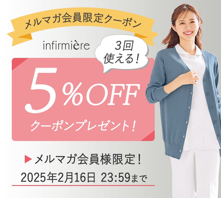 メルマガ会員限定5%OFFクーポン
