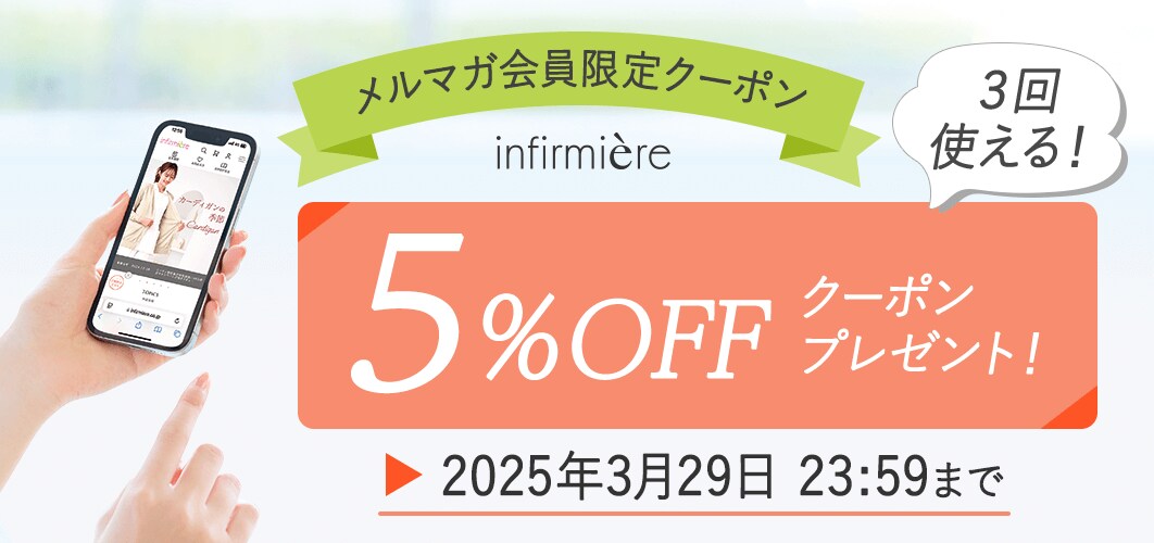 メルマガ会員限定5%OFFクーポン