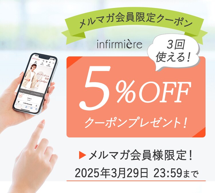 メルマガ会員限定5%OFFクーポン