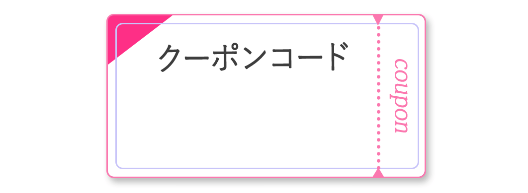 メルマガ会員限定5%OFFクーポンコード