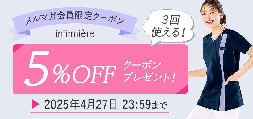 メルマガ会員限定5%OFFクーポン