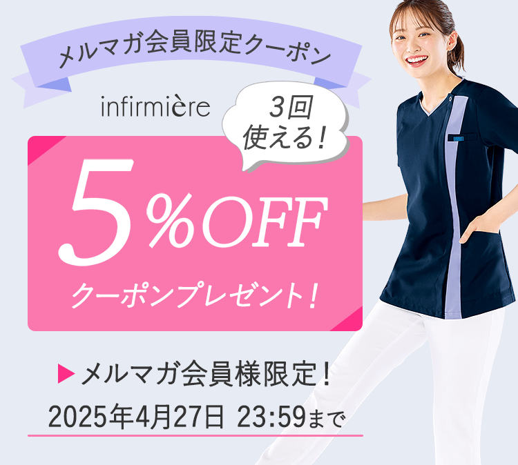 メルマガ会員限定5%OFFクーポン