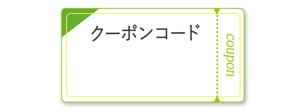 メルマガ会員限定5%OFFクーポンコード