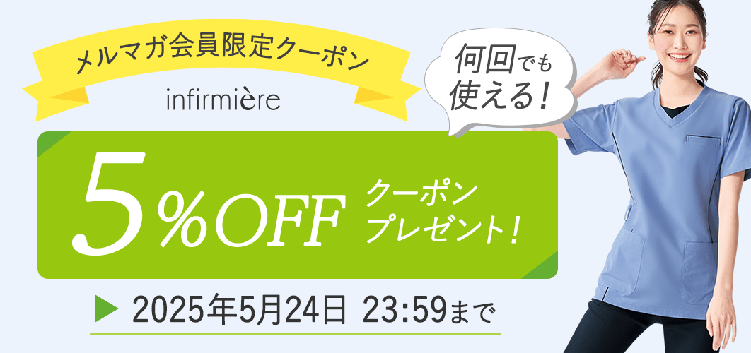メルマガ会員限定5%OFFクーポン