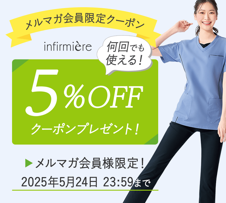 メルマガ会員限定5%OFFクーポン