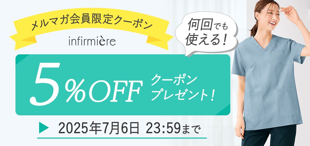 メルマガ会員限定5%OFFクーポン