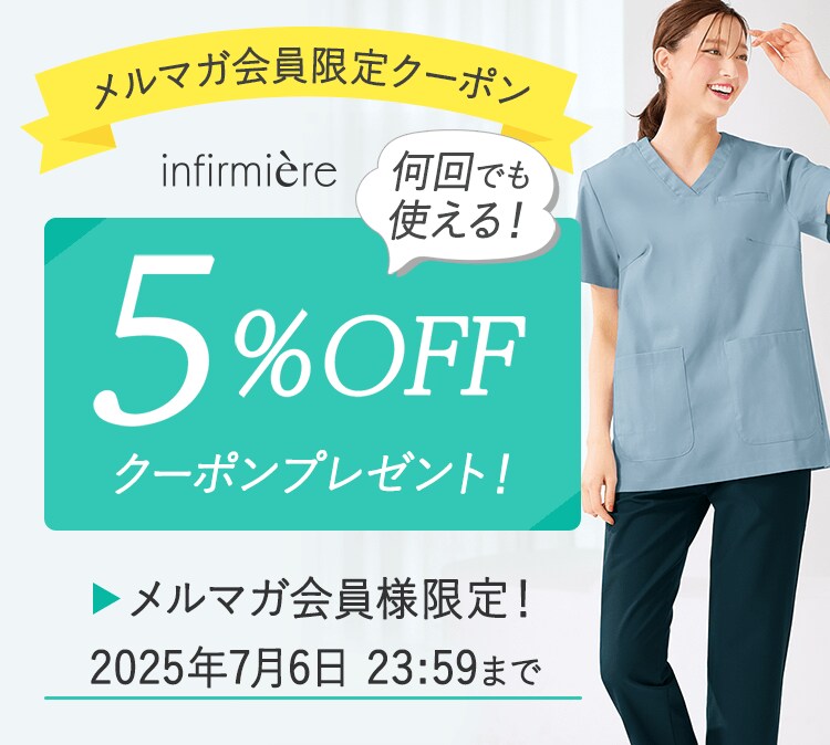 メルマガ会員限定5%OFFクーポン