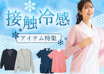 接触冷感アイテム特集
