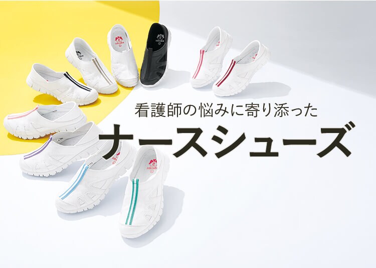 ナースシューズ