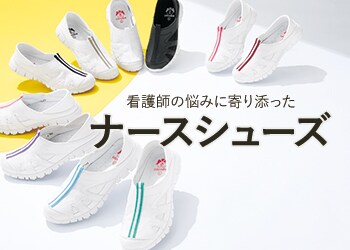 ナースシューズ