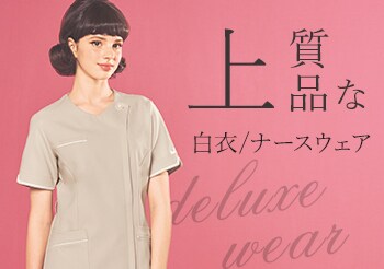 白衣・ナースウェア