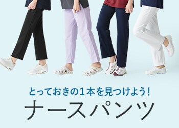 ナースパンツ