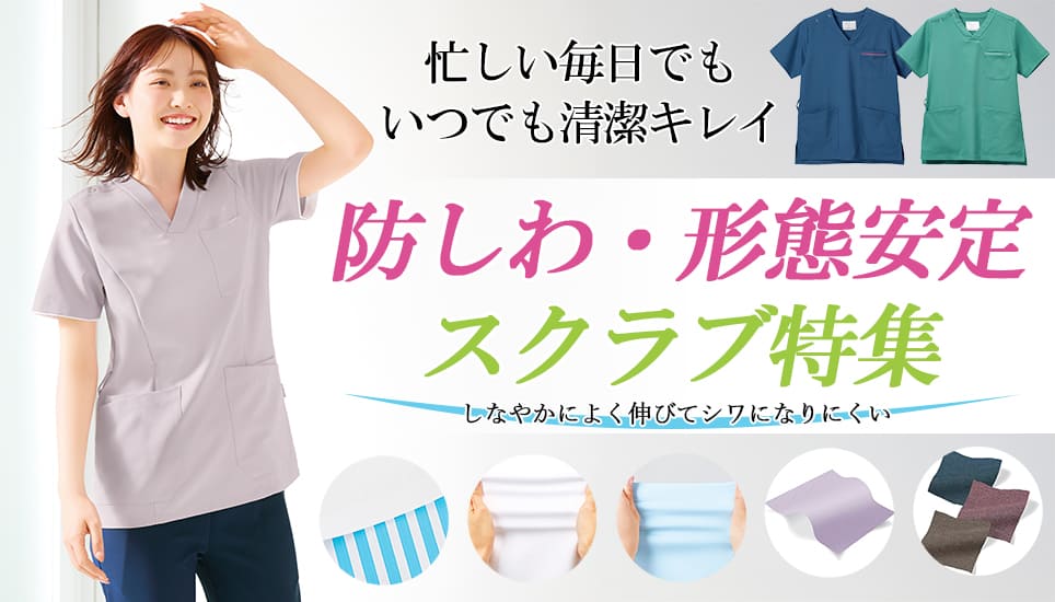 防しわ・形態安定のスクラブ白衣特集