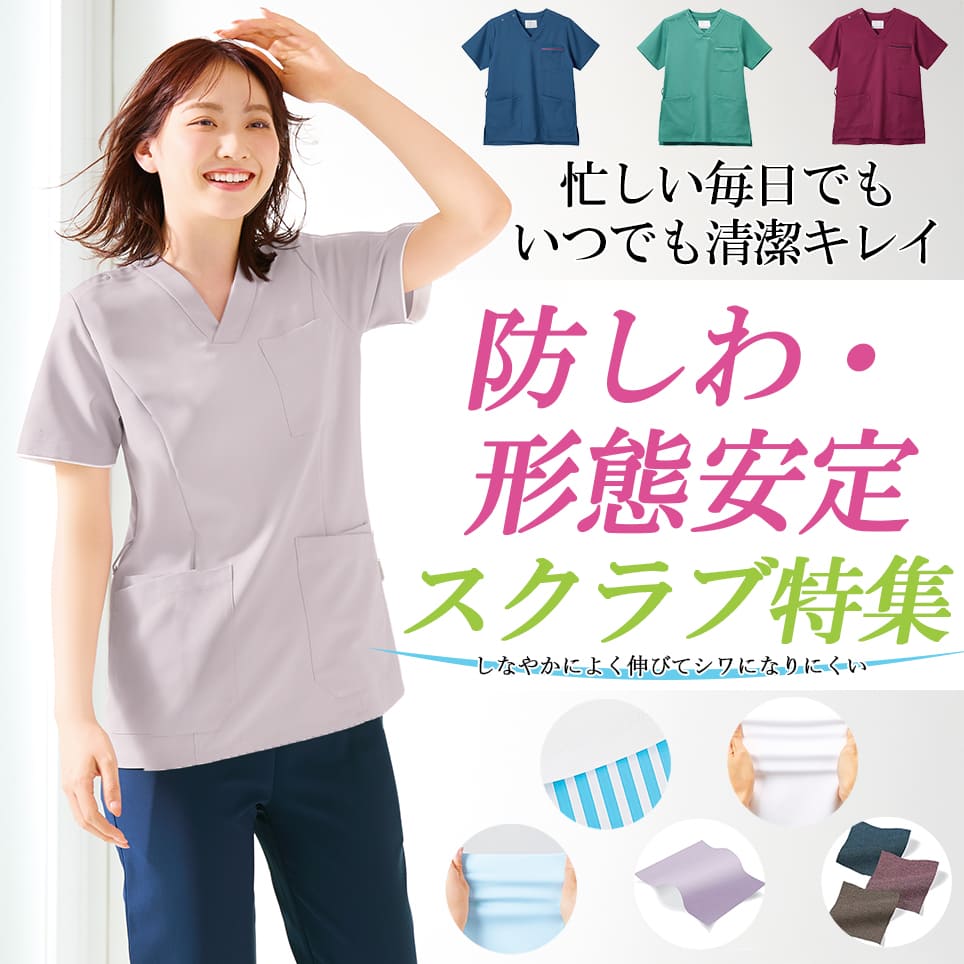 防しわ・形態安定のスクラブ白衣特集