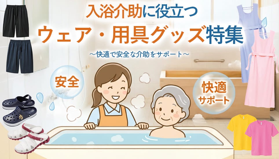 入浴介助に役立つウェア・用具グッズ特集