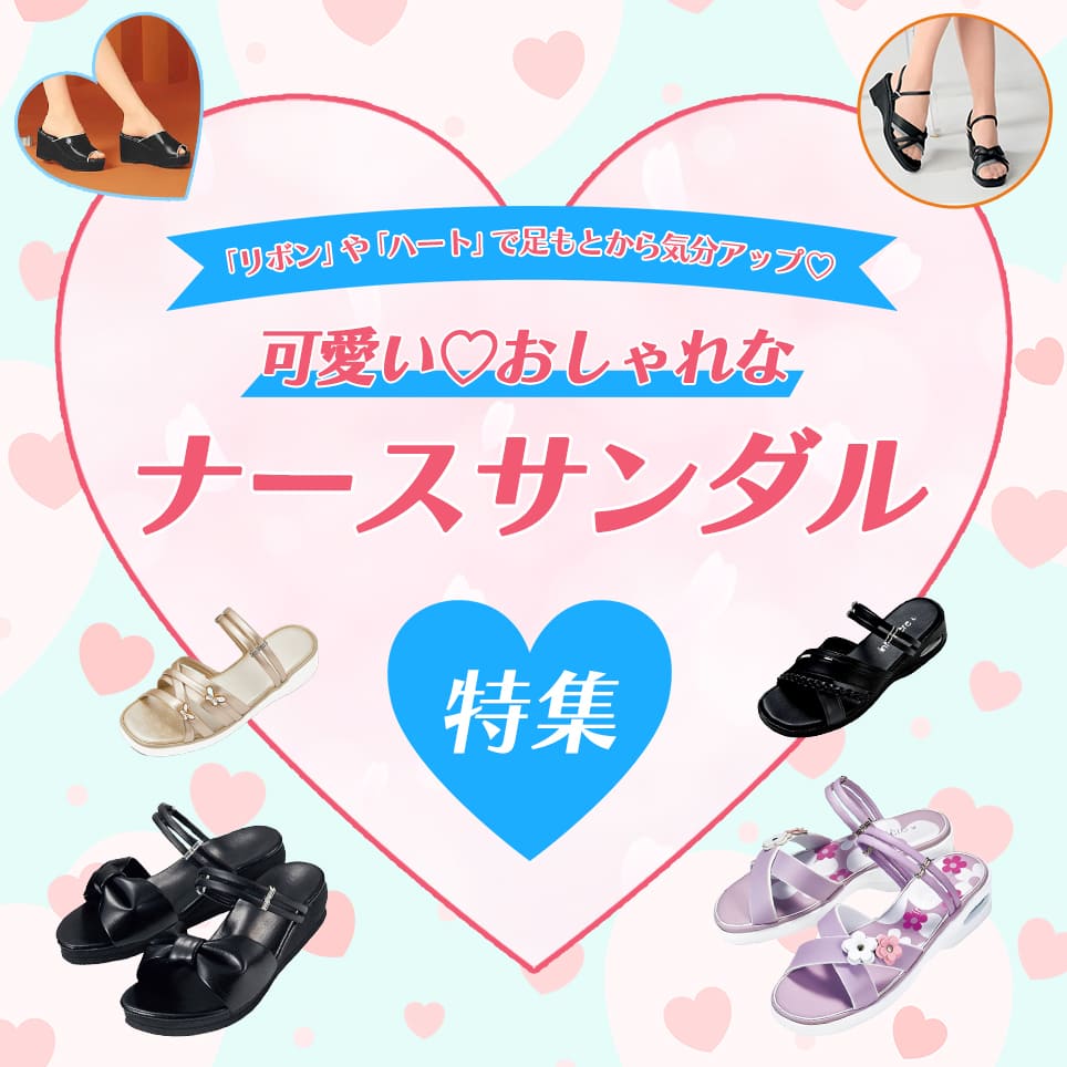 可愛いナースサンダル特集
