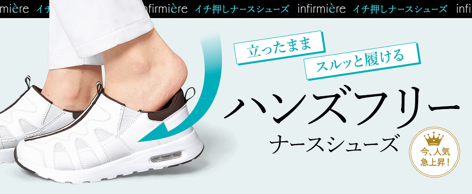 立ったままスルッと履けるハンズフリーナースシューズ