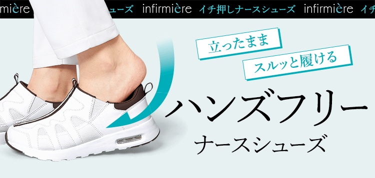 立ったままスルッと履けるハンズフリーナースシューズ