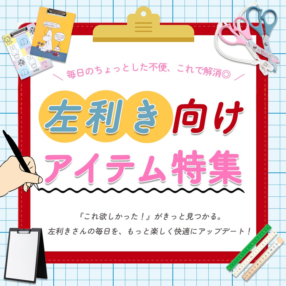 左利き向けアイテム特集