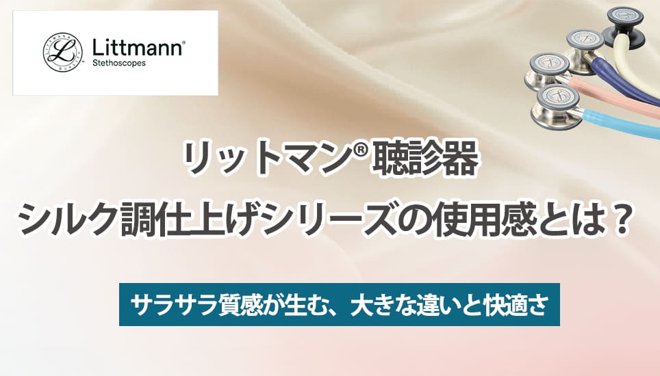 リットマン® 聴診器 シルク調仕上げシリーズの使用感とは？
