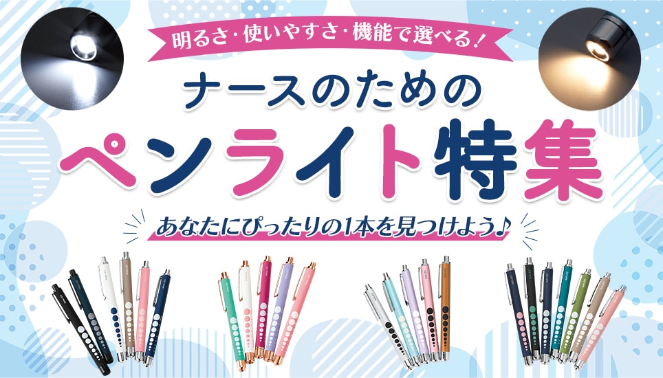 ナースのためのペンライト特集